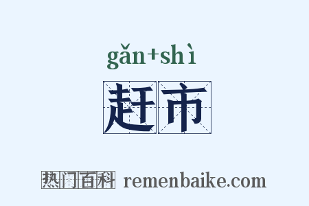 赶市是什么意思的图片